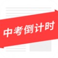 中考倒计时软件下载_中考倒计时安卓版v5.30