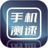 手机测网速图