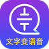 文字转语音识别大师app下载_文字转语音识别大师安卓版v1.3.10
