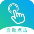 自动点击大师app下载_自动点击大师安卓版v1.6.1
