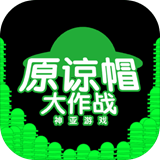 原谅帽大作战手机版下载_原谅帽大作战安卓版v1.0