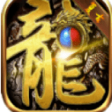 长久传奇游戏下载_长久传奇安卓版v1.76