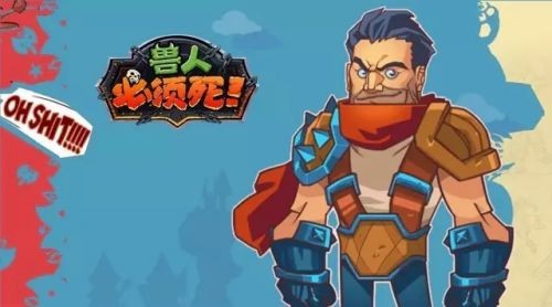 兽人必须死手游