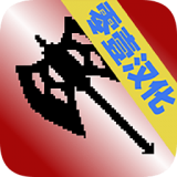 地牢勇士中文版下载_地牢勇士汉化版安卓版v1.4.0.1