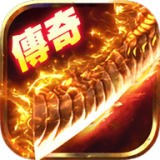 传奇合击连击版本手游下载_传奇合击连击安卓版v3.0