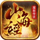 山海经魔教传说游戏下载_山海经魔教传说安卓版