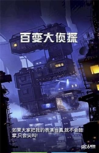 百变大侦探