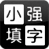 小强填字游戏下载_小强填字安卓版v1.4
