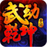 武动乾坤手游下载_武动乾坤安卓版v1.4.0