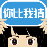 你比我猜APP下载_你比我猜安卓版v3.7.2