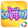 劲舞团腾讯版下载安装_劲舞团腾讯版安卓版v1.2.0