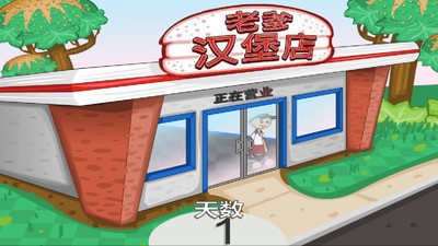 老爹汉堡店中文版下载