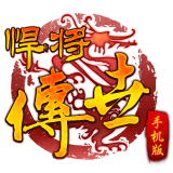 悍将传世手机版_悍将传世安卓版v1.0.7.0