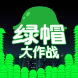 绿帽大作战手游下载_绿帽大作战安卓版v1.0