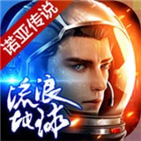 流浪地球游戏下载_流浪地球安卓版v3.2.4