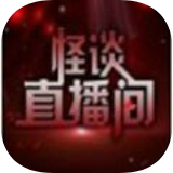 怪谈直播间游戏下载_怪谈直播间预约安卓版v1.0.0