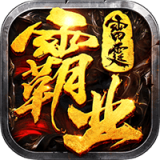 雷霆霸业下载_雷霆霸业安卓版v1.0.29624