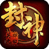 封神无敌手机版下载_封神无敌安卓版v1.0.0