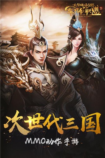 军师联盟手游