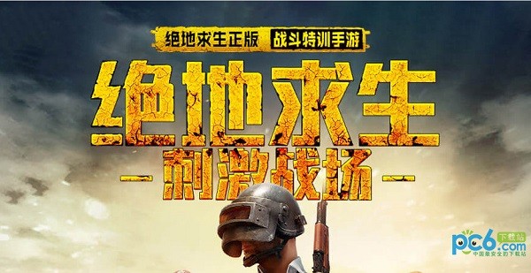 绝地求生刺激战场