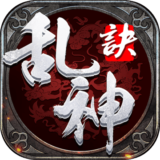 乱神诀手游下载_乱神诀安卓版v1.0.1