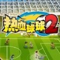 热血球球2手游版下载_热血球球2安卓版v1.0
