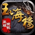 玉海楼传奇手游下载_玉海楼传奇安卓版v1.0