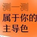 性格主导色测试app下载_网易云性格主导色测试预约安卓版v1.0.0