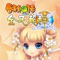 春秋q传手游_春秋Q传安卓版v4.0.3.0