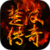 楚汉传奇手游下载_楚汉传奇安卓版v1.1.23615