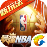 腾讯最强nba手游官网下载_最强nba手游安卓版v1.38.491