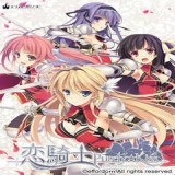 恋骑士手游下载_恋骑士安卓版v1.0.0