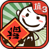 史上最坑爹的游戏3 v7.1.03图