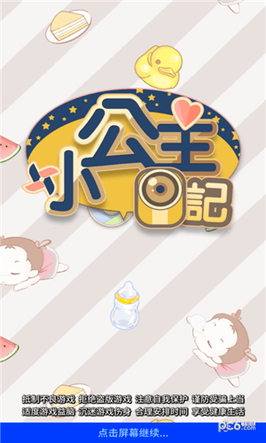小公主日记