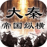 大秦帝国纵横下载