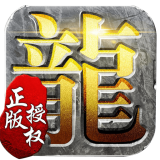 龙腾传说1.76复古手游下载_龙腾传说安卓版v1.28