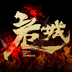 危城下载_危城安卓版v14.41.0.1841