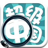 超级中国游戏答案_超级中国安卓版v1.1.5