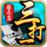 驻马店三打一扑克游戏下载_驻马店三打一安卓版v4.10.03060601