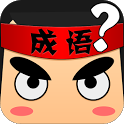 疯狂猜成语下载_疯狂猜成语安卓版v6.2.9