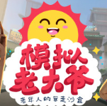 模拟老大爷手机版下载中文版_模拟老大爷安卓版v1.1.9