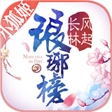 琅琊榜之风起长林游戏下载_琅琊榜之风起长林安卓版v1.1.17