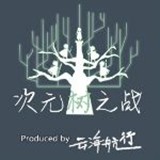 次元树之战手机版下载_次元树之战安卓版v1.12