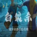 白狼杀游戏下载_白狼杀安卓版v2.7.0