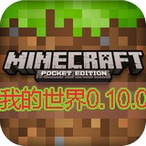 我的世界0.10.0下载_我的世界0.10.0安卓版v0.10.0final