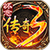 怀念传奇3手游下载_怀念传奇3安卓版v1.1.1.2