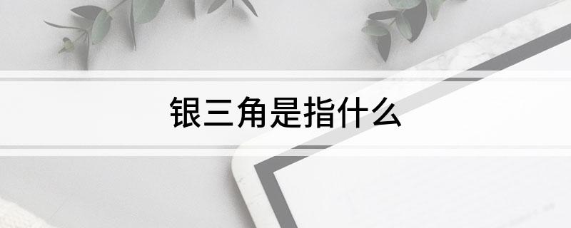 银三角是指什么