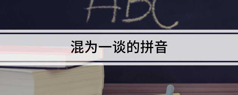 混为一谈的拼音