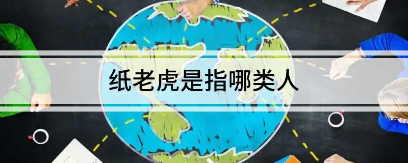 纸老虎是指哪类人