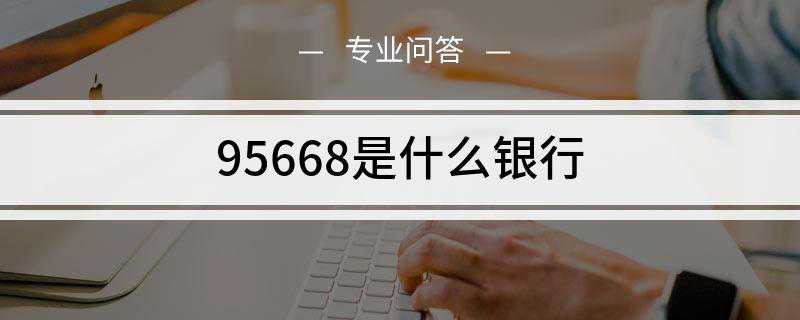 95668是什么银行